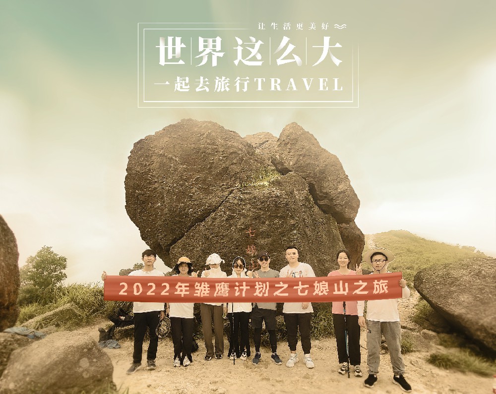 2022年雏鹰计划之七娘山之旅