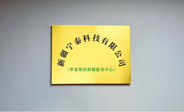 热烈祝贺革泰集团新疆服务中心成立